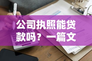 公司执照能贷款吗？一篇文章讲透营业执照融资条件流程