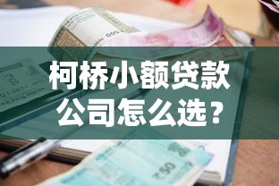 柯桥小额贷款公司怎么选？本地人亲测申请条件与流程解析
