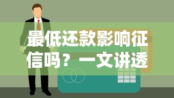 最低还款影响征信吗？一文讲透信用卡使用误区