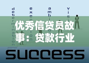 优秀信贷员故事：贷款行业标杆的成长秘籍与客户服务经验分享
