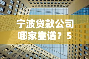 宁波贷款公司哪家靠谱？5家正规机构真实对比评测
