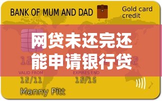 网贷未还完还能申请银行贷款吗？三大核心条件帮你理清思路