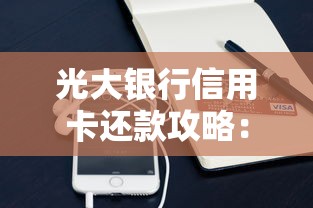 光大银行信用卡还款攻略：自动、手动、第三方哪种最省心？