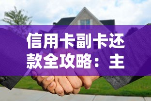 信用卡副卡还款全攻略:主卡人必看的避坑指南 信用卡副卡还款全攻略:主卡人必看的避坑指南