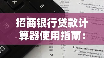 招商银行贷款计算器使用指南：精准计算轻松规划你的贷款方案