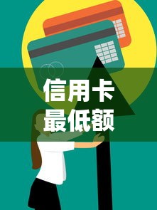 信用卡最低额度还款会影响信用吗？真实影响与避坑指南