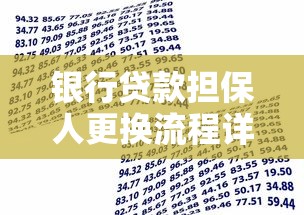 银行贷款担保人更换流程详解：如何安全操作避免风险？