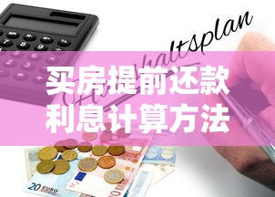 买房提前还款利息计算方法全解｜避坑指南与省钱攻略