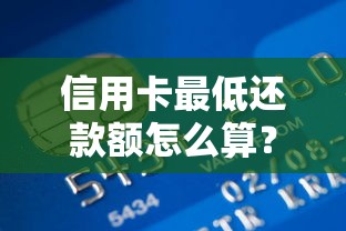 信用卡最低还款额怎么算？银行利息计算公式详解，看完秒懂账单秘密！