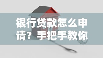 银行贷款怎么申请？手把手教你避开坑、轻松搞定流程攻略