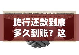 跨行还款到底多久到账？这些细节影响资金到账速度