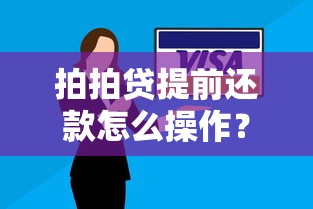 拍拍贷提前还款怎么操作？详细流程+省心技巧分享