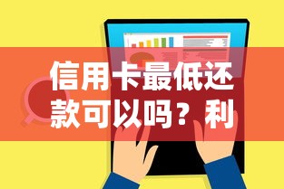 信用卡最低还款可以吗？利弊分析+隐藏风险全解读