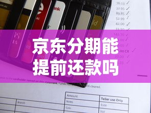 京东分期能提前还款吗?一文搞懂白条分期还款规则 京东分期能提前还款吗?一文搞懂白条分期还款规则