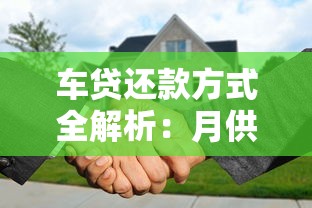车贷还款方式全解析：月供计算与提前还款注意事项