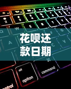 花呗还款日期能调整吗？手把手教你灵活管理账单周期