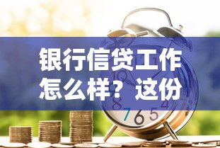 银行信贷工作怎么样？这份职业的优缺点和真实体验全解析