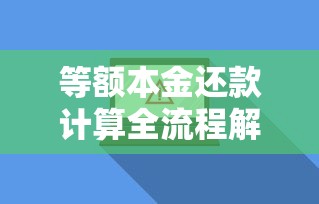 等额本金还款计算全流程解析：手把手教你搞懂月供变化规律