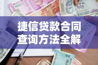 捷信贷款合同查询方法全解析，手把手教你查清借款细节