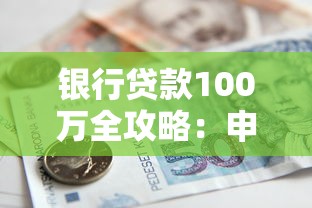 银行贷款100万全攻略：申请条件、流程解析与避坑指南