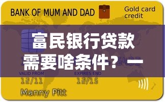 富民银行贷款需要啥条件？一文说清申请资格和材料清单