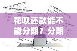 花呗还款能不能分期？分期条件、操作流程全解析