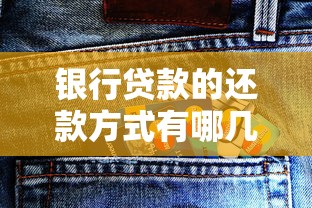 银行贷款的还款方式有哪几种？哪种更适合你的钱包？