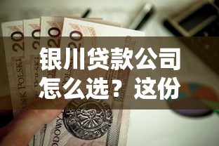 银川贷款公司怎么选？这份避坑指南值得收藏