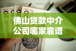 佛山贷款中介公司哪家靠谱？这份避坑指南值得收藏