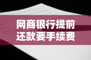 网商银行提前还款要手续费吗？利息计算和注意事项全解析