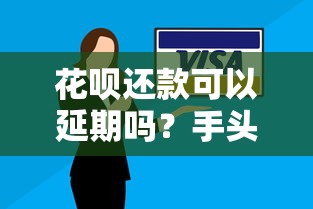 花呗还款可以延期吗？手头紧必看的延期攻略