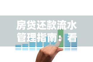 房贷还款流水管理指南：看懂账单、优化还款计划技巧