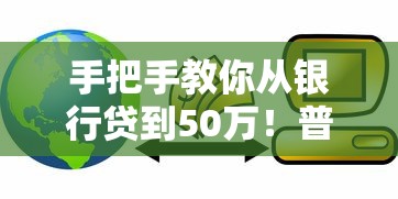 手把手教你从银行贷到50万！普通人必看的低息贷款全攻略
