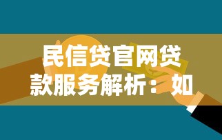 民信贷官网贷款服务解析：如何选对方案解决资金需求