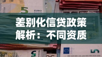 差别化信贷政策解析：不同资质人群的贷款通关秘籍