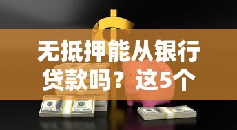 无抵押能从银行贷款吗？这5个条件满足就能申请！