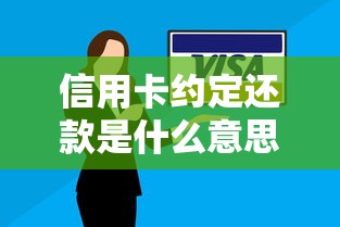 信用卡约定还款是什么意思？手把手教你设置技巧和避坑指南