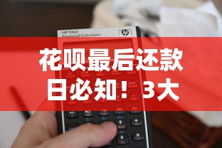 花呗最后还款日必知!3大技巧避免逾期影响信用 花呗最后还款日必知!3大技巧避免逾期影响信用