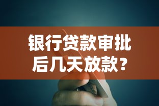 银行贷款审批后几天放款？流程详解+避坑指南