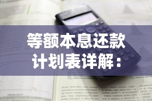 等额本息还款计划表详解：计算方式与适用场景全解析