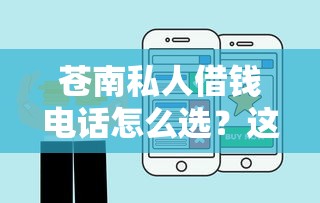 苍南私人借钱电话怎么选?这几点靠谱渠道要盯紧 苍南私人借钱电话怎么选?这几点靠谱渠道要盯紧