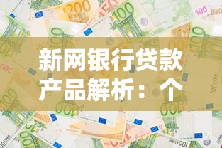 新网银行贷款产品解析:个人与企业融资方案如何选更划算? 新网银行贷款产品解析:个人与企业融资方案如何选更划算?