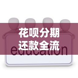 花呗分期还款全流程解析:手把手教你灵活管理账单 花呗分期还款全流程解析:手把手教你灵活管理账单