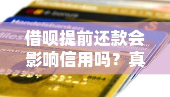 借呗提前还款会影响信用吗？真实利弊一文说清