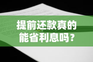 提前还款真的能省利息吗？一文看懂违约金、剩余利息计算方式