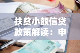 扶贫小额信贷政策解读：申请条件、流程及常见问题答疑