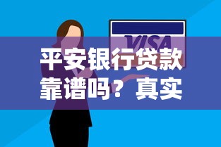 平安银行贷款靠谱吗？真实用户经验分享与申请避坑指南