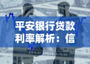 平安银行贷款利率解析：信用贷、抵押贷最新政策及申请技巧