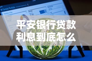 平安银行贷款利息到底怎么算？一文搞懂利率规则