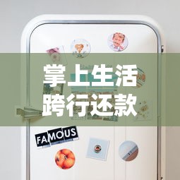 掌上生活跨行还款全攻略:信用卡用户必知的省钱避坑技巧 掌上生活跨行还款全攻略:信用卡用户必知的省钱避坑技巧